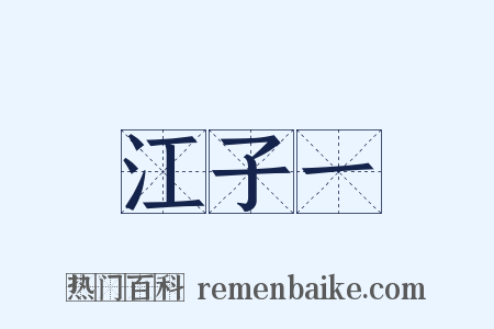 江子一是什么意思的图片